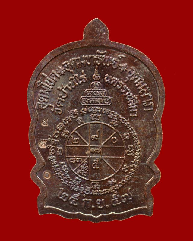 เหรียญนั่งพานชนะมาร2 (วัดสร้าง) หลวงพ่อคูณ วัดบ้านไร่ ปี 2557 เนื้อทองแดงรมดำ (แจกพิธี)