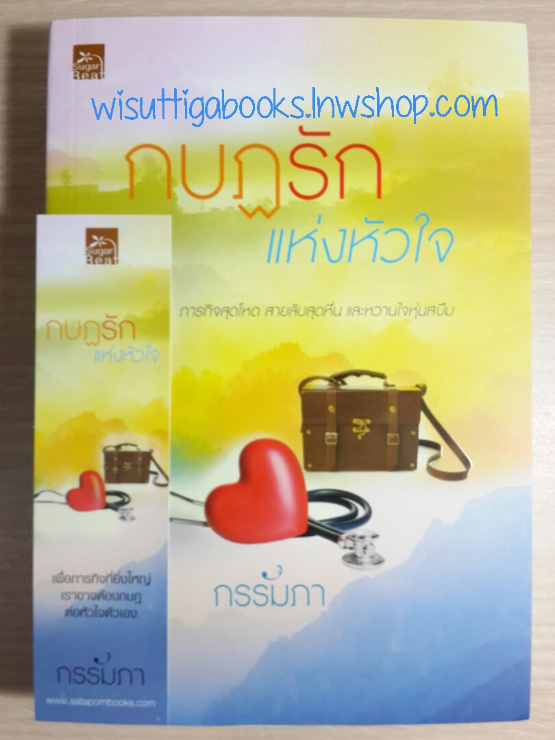 กบฏรักแห่งหัวใจ โดย กรรัมภา