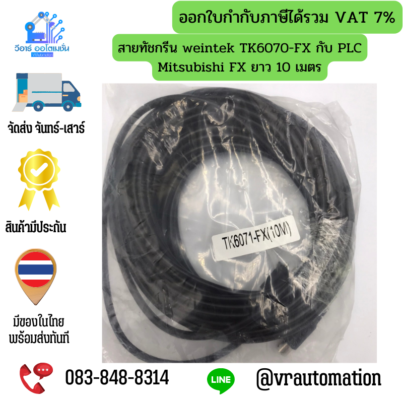 สายทัชกรีน weintek TK6070-FX กับ PLC Mitsubishi FX ยาว 10 เมตร