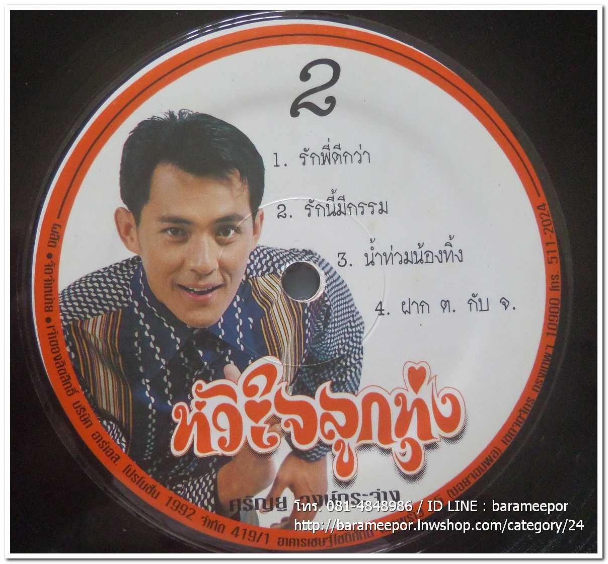 ศรัณยู วงษ์กระจ่าง ชุด หัวใจลูกทุ่ง