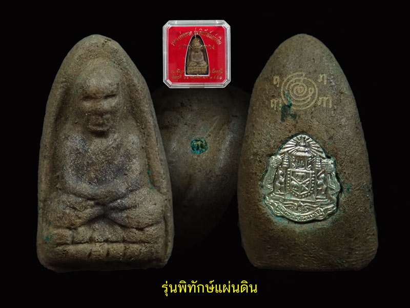 หลวงพ่อทวดเนื้อว่านดินกากยายักษ์ พิมพ์ใหญ่ A ฝังตะกรุดเงิน (หลังตราแผ่นดิน) อาจารย์ทอง วัดสำเภาเชย รุ่นพิทักษ์แผ่นดิน ปี 2551