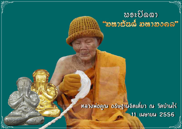 *พิเศษสุดสร้างเพียง 3 องค์* พระปิดตายันต์ยุ่ง มหายันต์มหามงคลหลวงพ่อคูณ วัดบ้านไร่ ปี 2556 รุ่นสร้างบารมี เนื้อเงินฝังตะกรุดทองคำแท้ 3 ดอก หมายเลข ๑๓