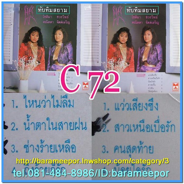 ทับทิมสยาม 2 ศิลปิน คณิตตา จิตต์เจริญและโชติมา ช่วงวิทย์