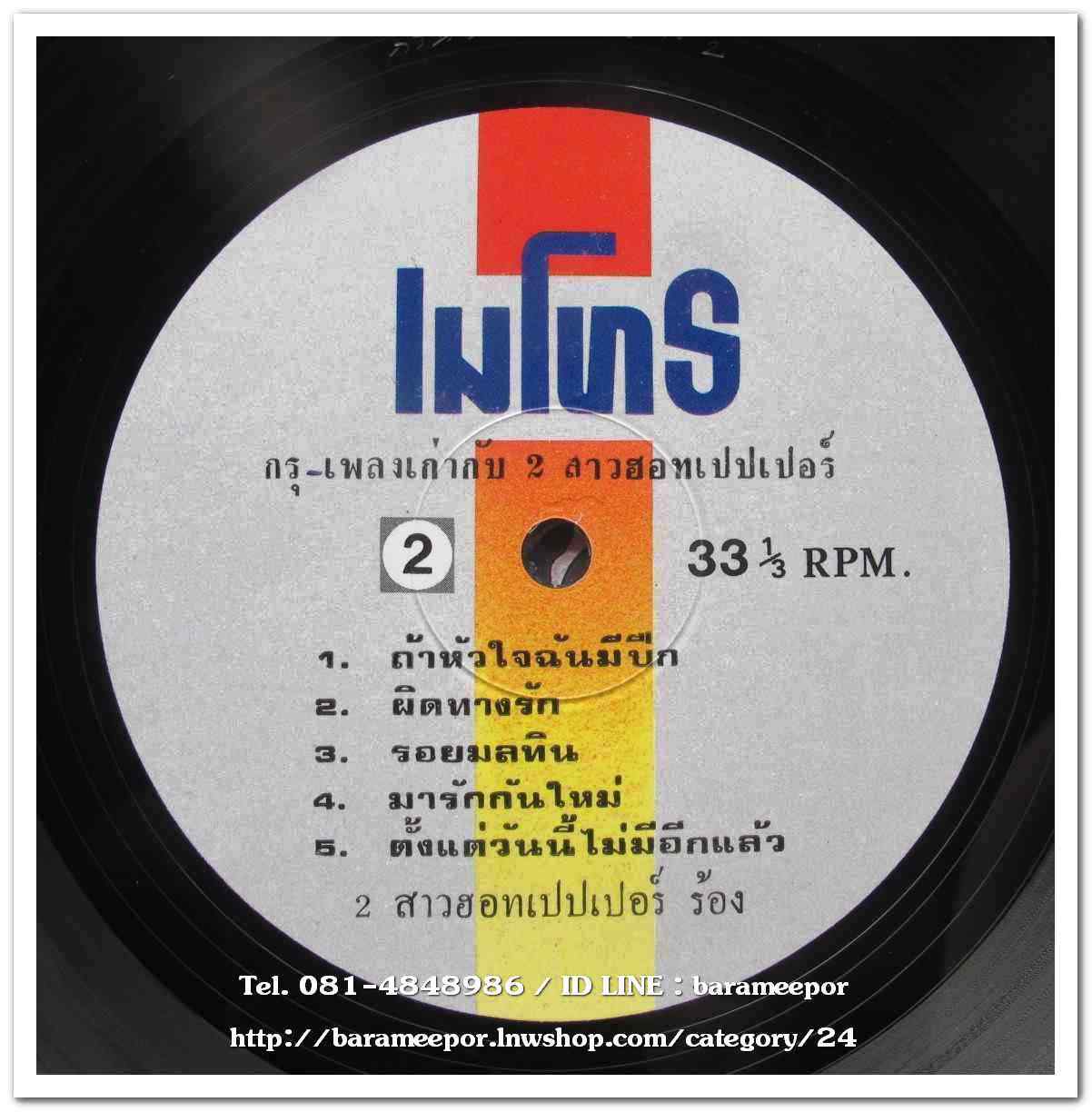 THE HOT PEPER SINGER ชุด กรุเพลงเก่า เพลงดังทั้งอัลบั้ม