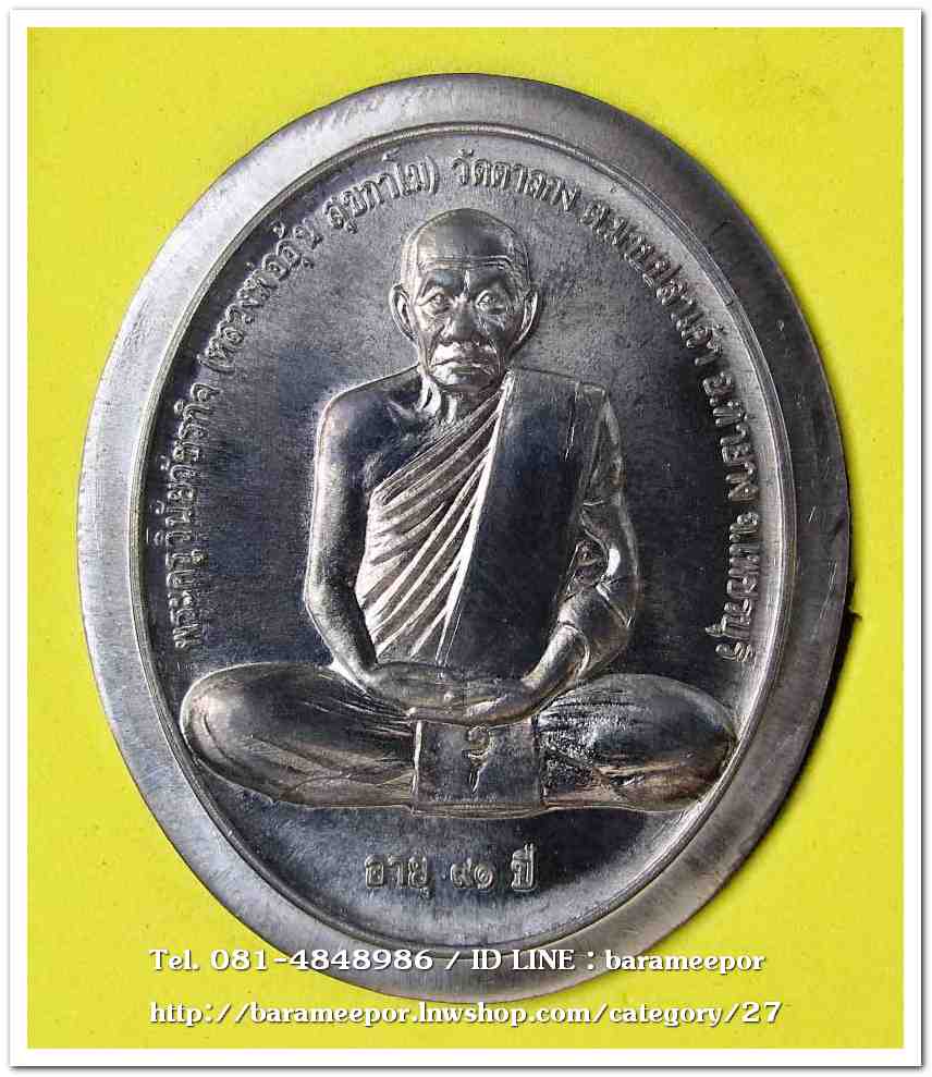 หลวงพ่ออุ้น สุขกาโม วัดตาลกง เหรียญสรงน้ำขอบกว้างกะทะ หลังจาร เนื้อตะกั่ว