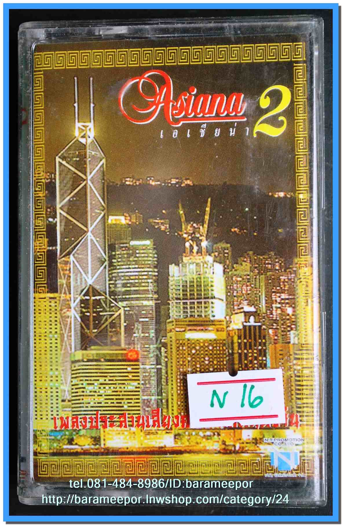 เทปเพลงไทย ONPA/EMI. สภาพดี