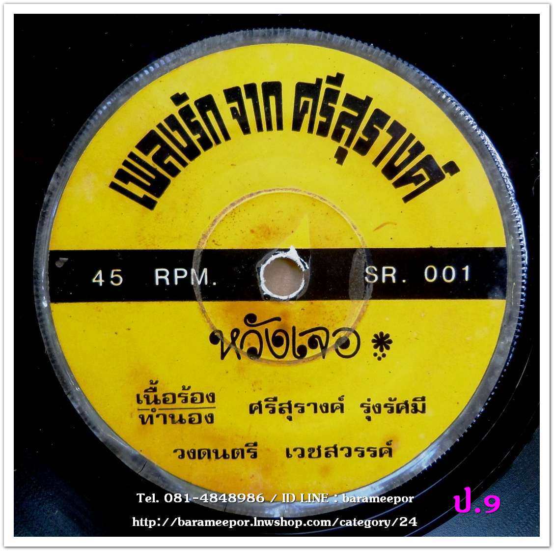 ศรีสุรางค์ รุ่งรัศมี 2518 ชุด เพลงรักจากศรีสุรางค์ มีเพลง สุดชีวีที่รัก/หวังเจอ