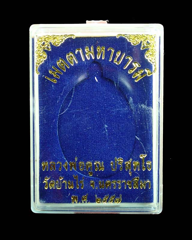 เหรียญรูปไข่เต็มองค์หลวงพ่อคูณ วัดบ้านไร่ รุ่นเมตตามหาบารมี ปี 2557 เนื้อชนวนหน้ากากเงิน (แจกกรรมการ)