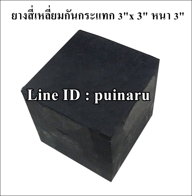 ยางกันกระแทกสี่เหลี่ยม 3"x 3" หนา 3"