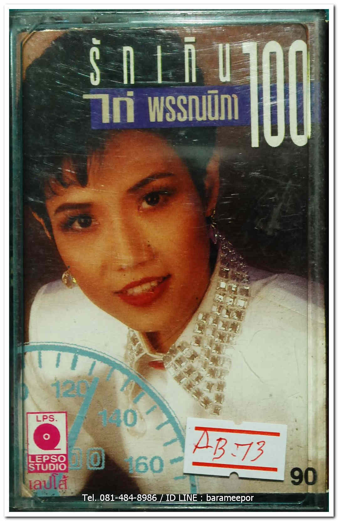 ไก่ พรรณนิภา ชุด รักเกิน 100