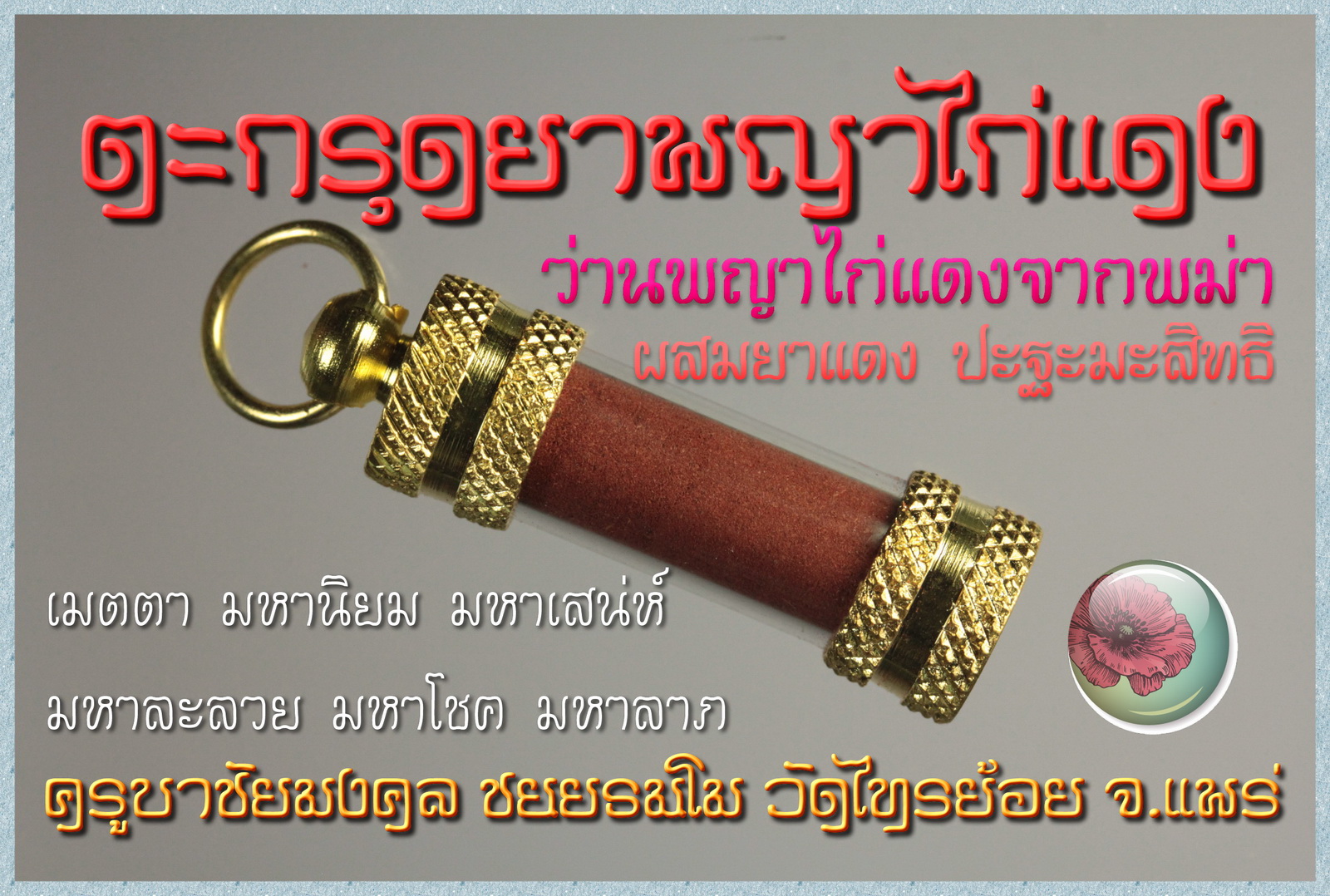 ตะกรุดยาพญาไก่แดง