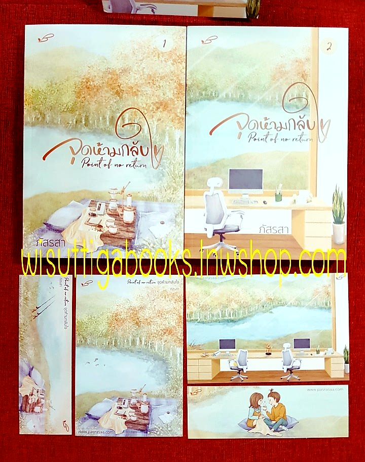 Point of no return จุดห้ามกลับใจ (2เล่มจบ+ที่คั่น+โปสการ์ดครบ+Jacketมีตำหนิมุมล่างซ้ายย่น) โดย ภัสรสา