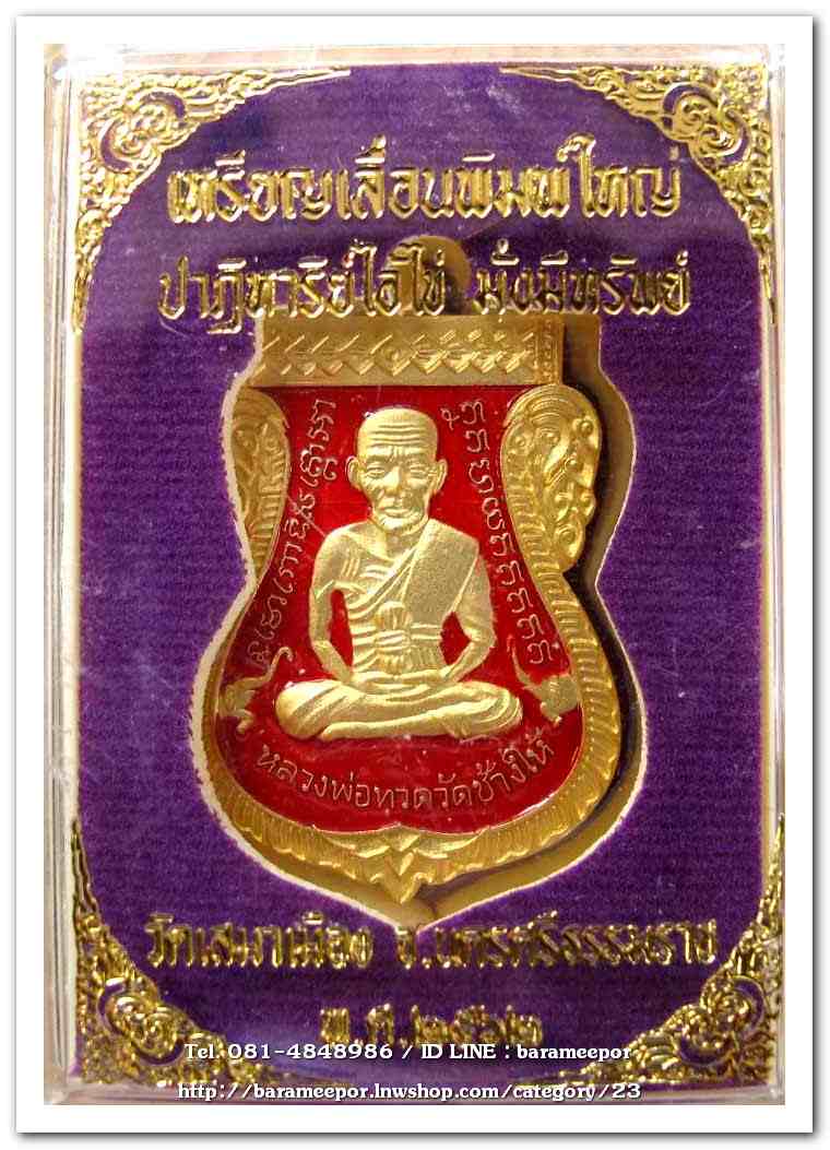 เหรียญหลวงพ่อทวด รุ่นปาฏิหาริย์ไอ้ไข่ มั่งมีทรัพย์ วัดเสมาเมือง จ.นครศรีธรรมราช มีให้เลือกหลายเนื้อ