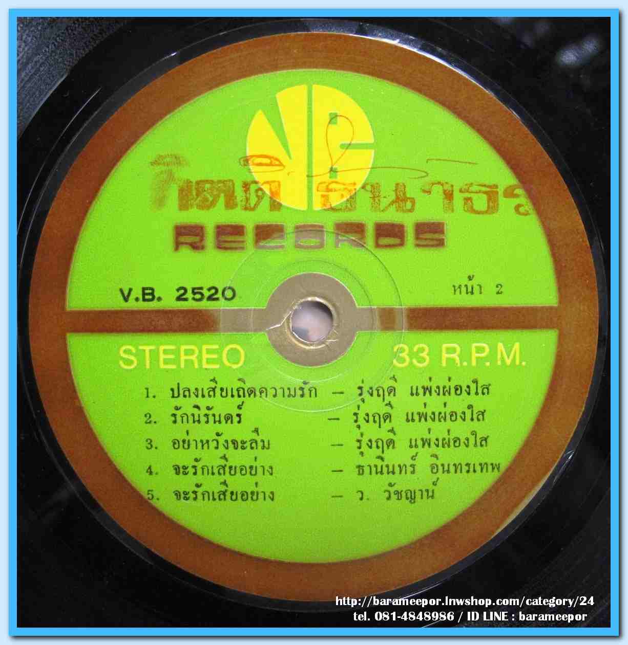 ธานินท์ อินทรเทพ รุ่งฤดี แพ่งผ่องใส ชุด เจ้าบ่ฮักอ้ายจริง ผลงาน ว.วัชญาน์+นนท์ปิญา