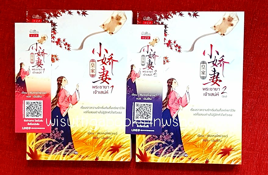 พระชายาเจ้าเสน่ห์ (2เล่มจบ+ที่คั่นครบ) เฟิงเหอโหยวเยว่ เขียน , เฉินลี่ถิง แปล