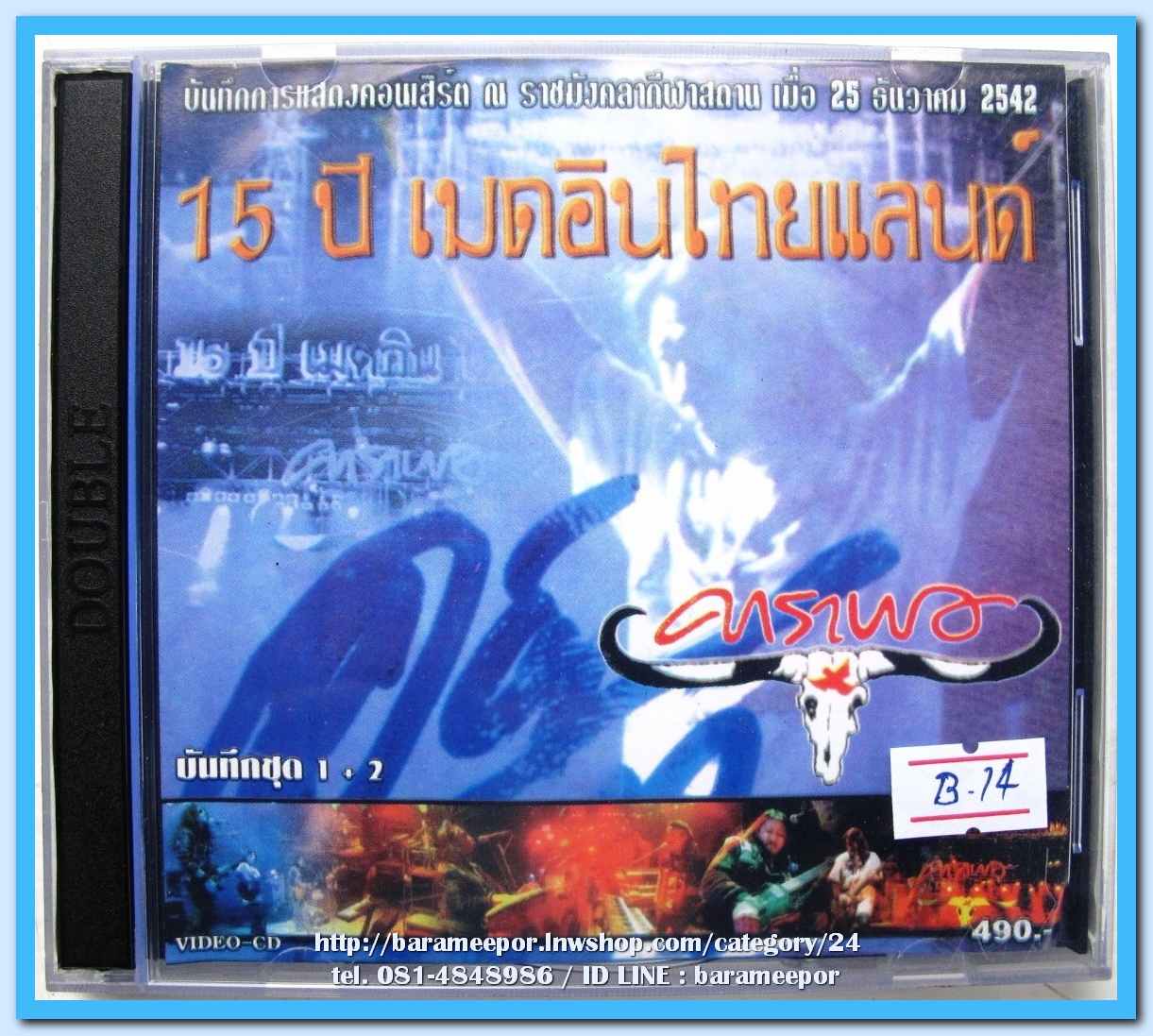 คาราบาว ชุด บันทึกการแสดงคอนเสริต์ 15 ปี เมดอินไทยแลนด์ ชุด 1-2