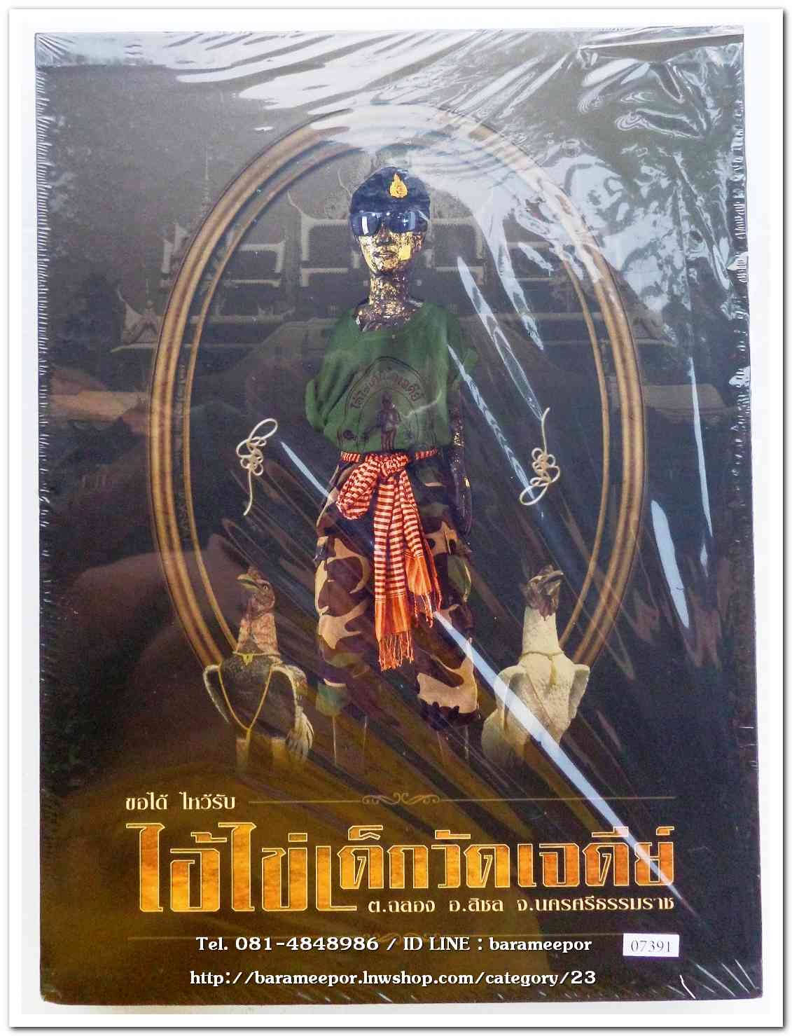 หนังสือ ประวัติและวัตถุมงคลไอ้ไข่ เด็กวัดเจดีย์ อ.สิชล จ.นครศรีธรรมราช ตั้งแต่ ชุดแรก ถึง ปัจจุบัน ปี 2562