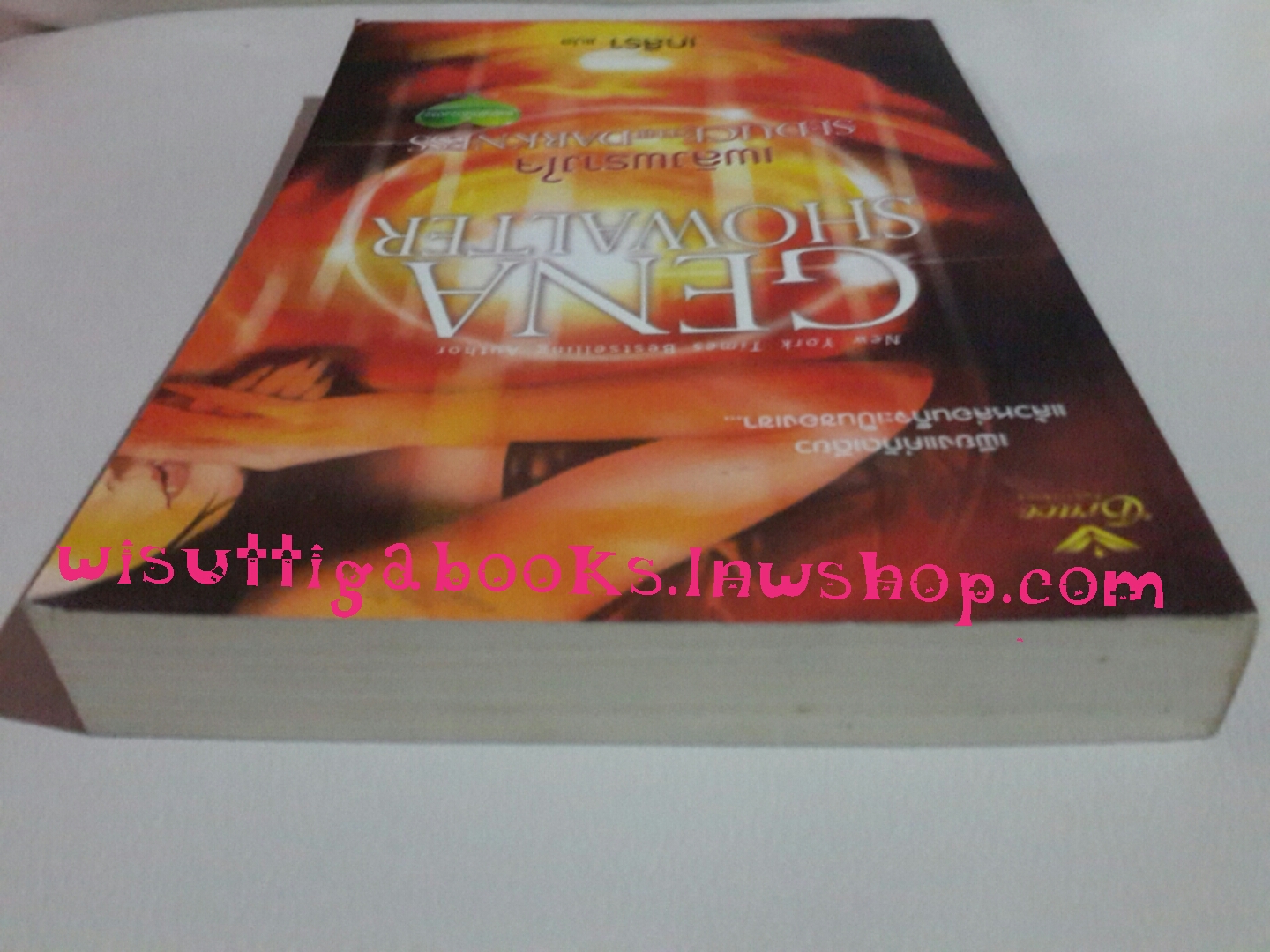เพลิงพรางใจ Seduce the Darkness โดย Gena Showalter**มีตำหนิรอยจุด