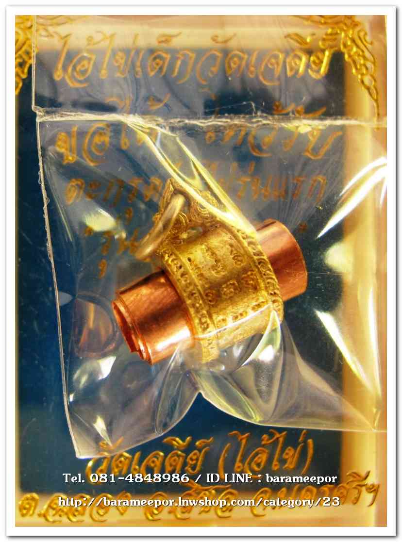 ไอ้ไข่ เด็กวัดเจดีย์ รุ่นสรงน้ำ 63 ตระกรุดลูกอมทองเเดง รุ่นแรก..1