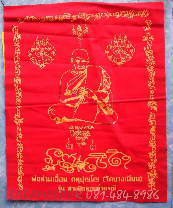 ผ้ายันต์ พ่อท่านเอื้อม กตปุญโญ วัดบางเนียน นครศรีธรรมราช หลายรุ่น มีมาให้เลือก