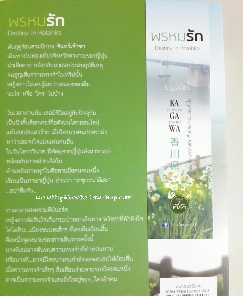 พรหมรัก Destiny in Kotohira โดย ริญจน์ธร (ชุด คางาวะ..รักพาไป)