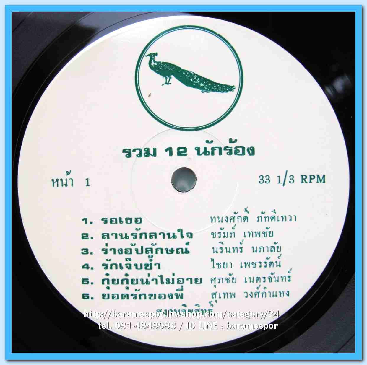 รวม ๑๒ นักร้อง ลูกกรุงดังๆ