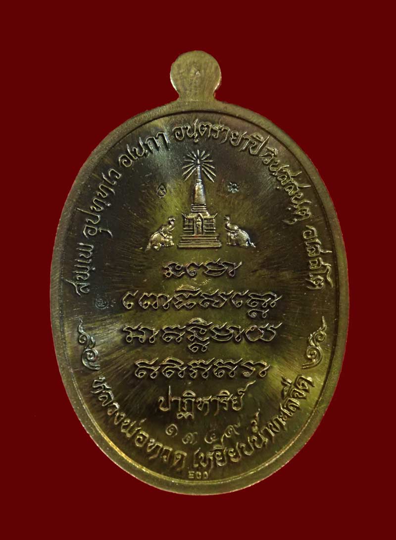 เหรียญรูปไข่ครึ่งองค์หลวงพ่อทวด รุ่นปาฏิหาริย์ EOD ปี 2555 เนื้อทองระฆัง (ห่วงตัน) หมายเลข 1349