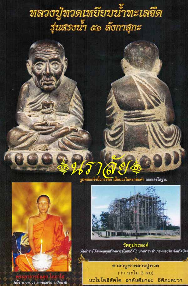 หลวงพ่อทวด พิมพ์นิ้วกระดก รุ่นสรงน้ำ ๕๑ ลังกาสุกะ หลวงพ่อแดง วัดไร่ ปัตตานี ปี 2551