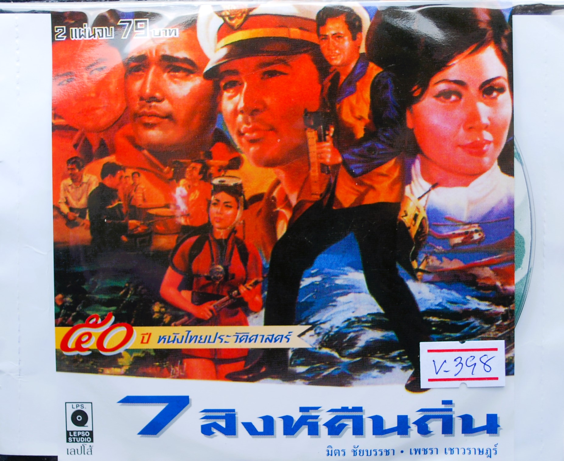 7 สิงห์คืนถิ่น นำแสดงโดย มิตร ชัยบัญชา + เพชรา เชาวราษฎร์ V.398
