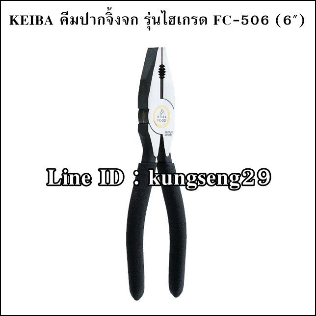 KEIBA คีมปากจิ้งจกรุ่นไฮเกรด FC-506 (6")
