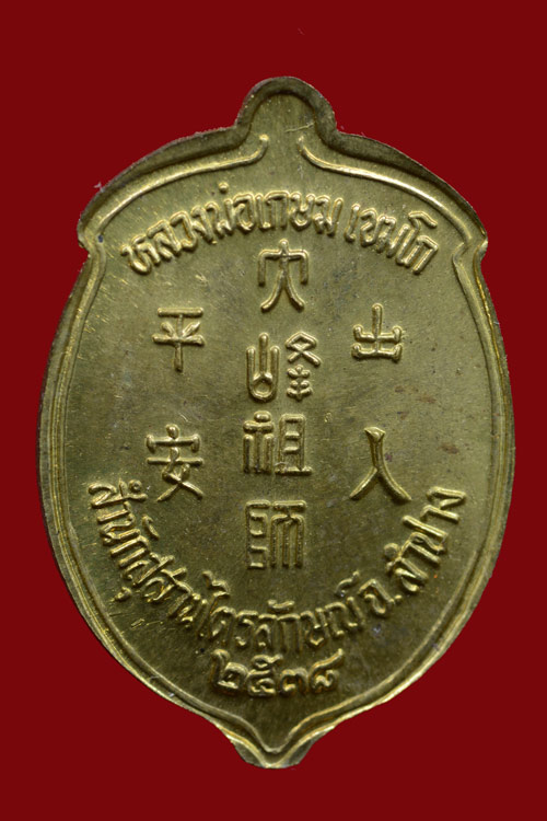 เหรียญลูกท้อเทพเจ้าไต้ฮงกงโจวซื่อ หลวงพ่อเกษม เขมโก