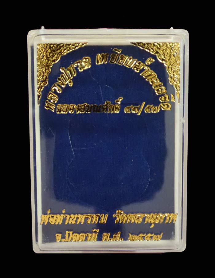 เหรียญเสมาหน้าเลื่อนหลวงพ่อทวดหลังพ่อท่านพรหม วัดพลานุภาพ ปัตตานี ปี2557 รุ่นฉลองสมณศักดิ์ 48/57 เนื้อชนวนหน้ากากเงิน (แจกกรรมการ) หมายเลข 321