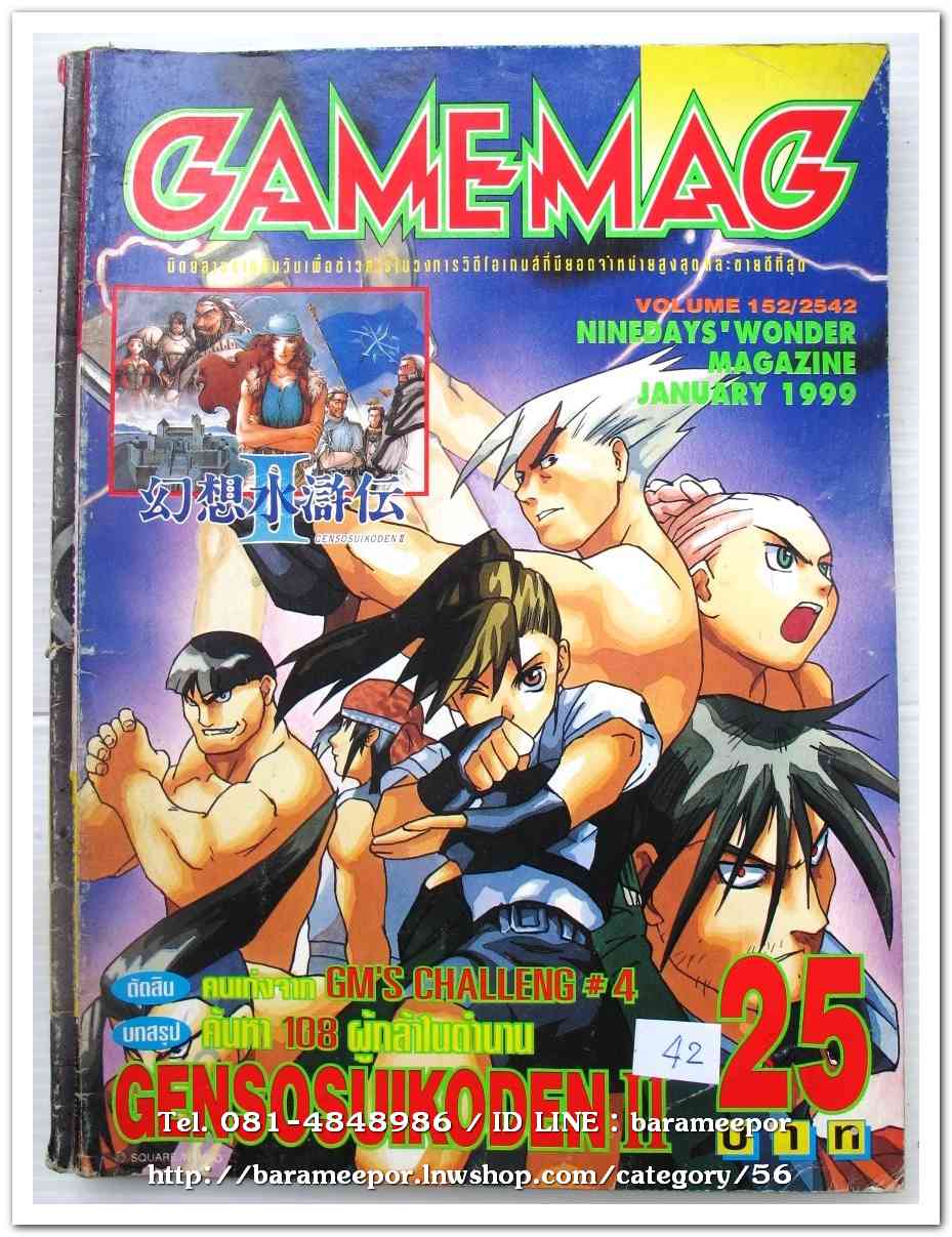 หนังสือ GAMEMAG VOL.152/1999