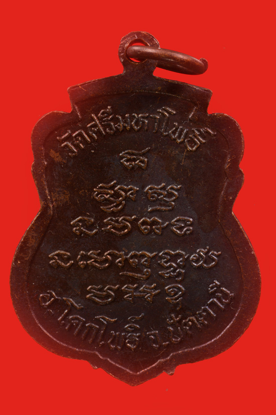 #3 เหรียญเสมาหลวงพ่อทวด หลวงพ่อแดง วัดศรีมหาโพธิ์ พ.ศ.2536