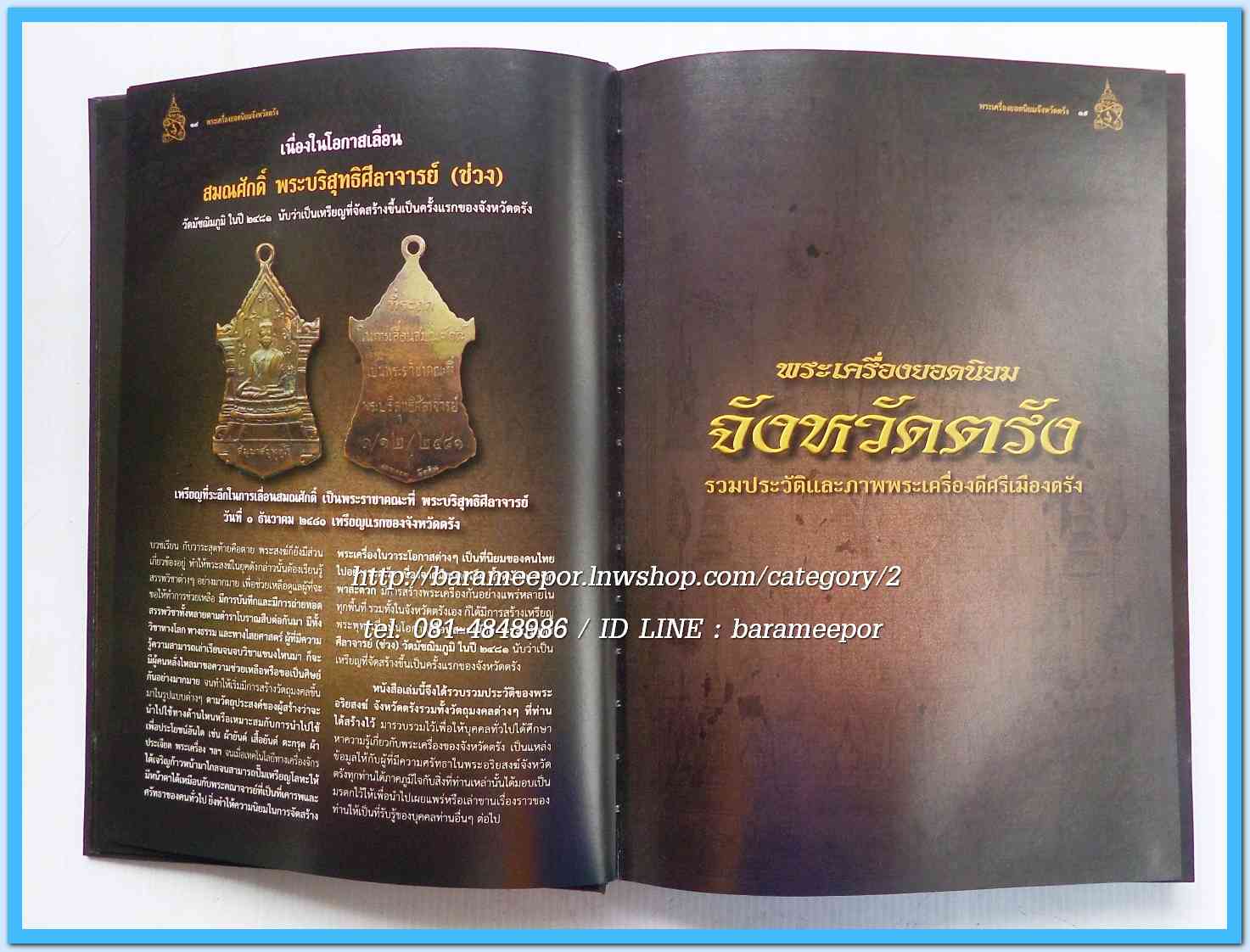 หนังสือ พระเครื่องยอดนิยม จังหวัดตรัง เล่มสวยสมบรูณ์ พร้อมกล่อง...1