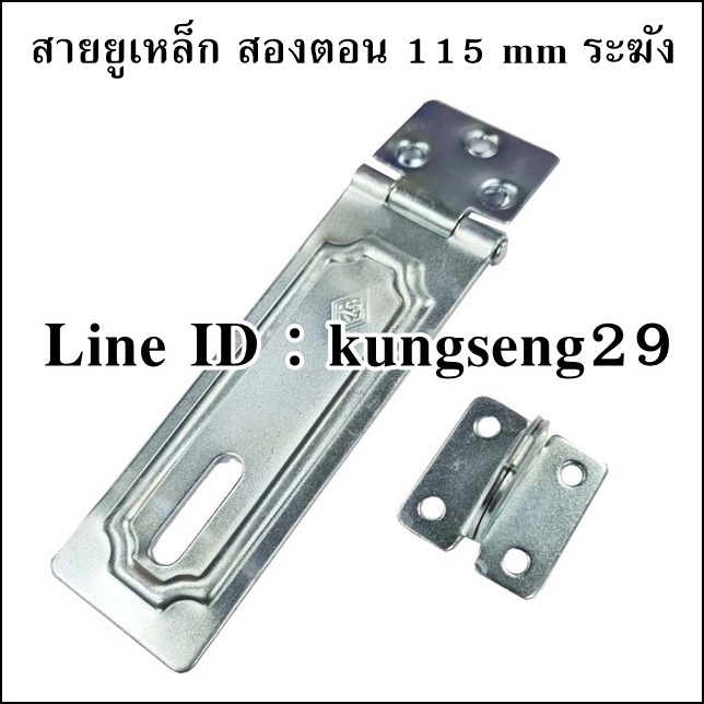 สายยูเหล็ก สองตอน 115 mm ตราระฆัง
