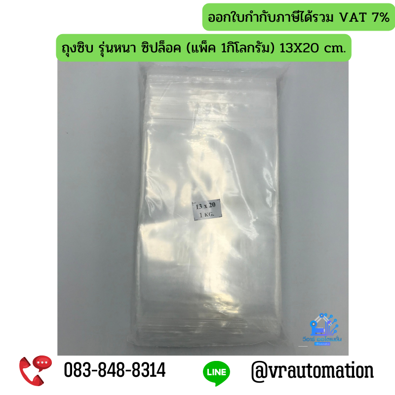 ถุงซิบ รุ่นหนา ซิปล็อค (แพ็ค 1กิโลกรัม) 13X20 cm.