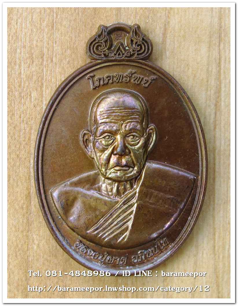 เหรียญโภคทรัพย์ หลวงปู่ผาด อภินนโท วัดไร่ อ่างทอง หลังพญาครุฑ รุ่นแรก ปี ๒๕๕๔ เนื้อชนวนผิวไฟ..2