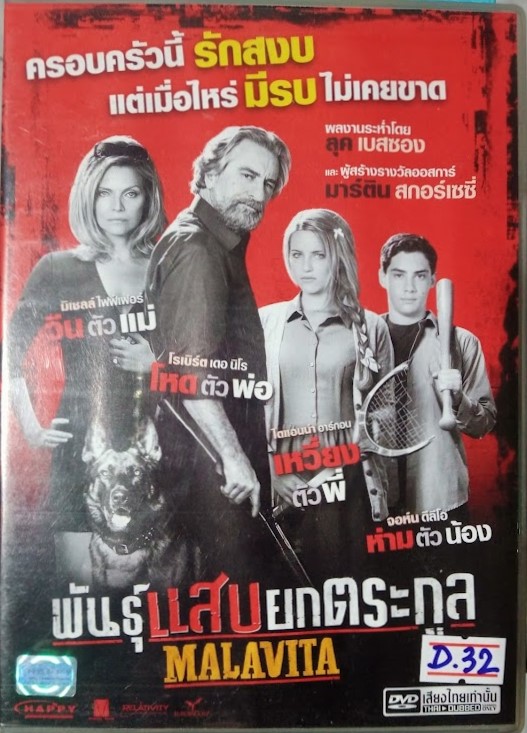 DVD.พันธุ์แสบ ยกตระกูล MALAVITA แผ่นสภาพสวย สะสมเอง D.32