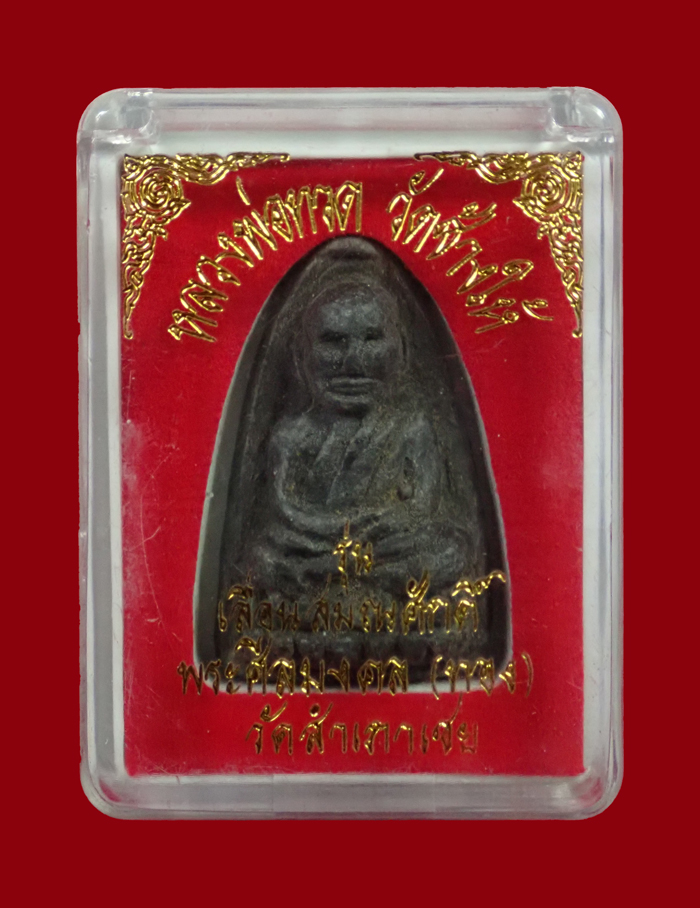 หลวงพ่อทวด เนื้อว่าน พิมพ์ใหญ่ รุ่นเลื่อนสมณศักดิ์ อาจารย์ทอง วัดสำเภาเชย ปี 2545