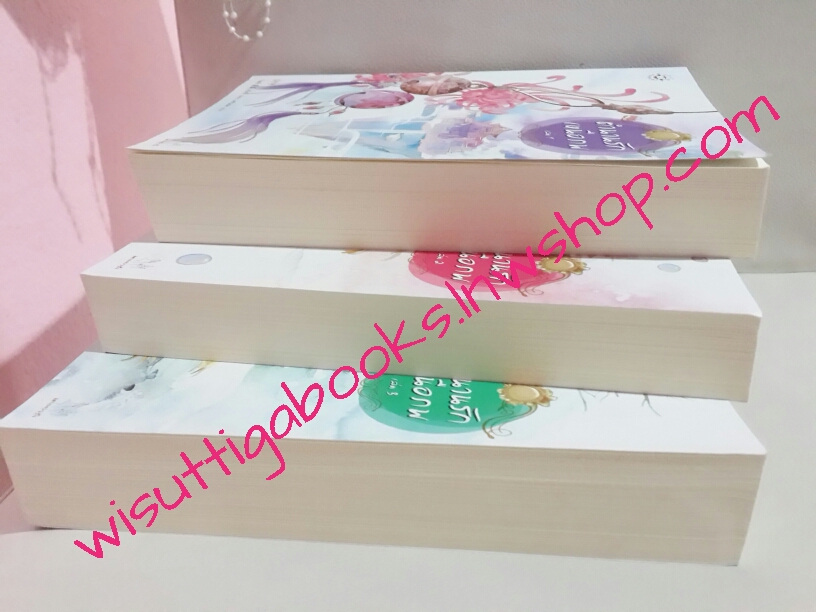 ตำนานรักเหนือภพ เล่ม 1+2+3(จบ)