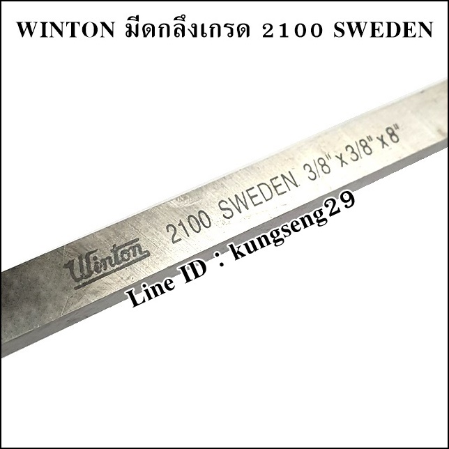 WINTON มีดกลึงเกรด 2100 SWEDEN