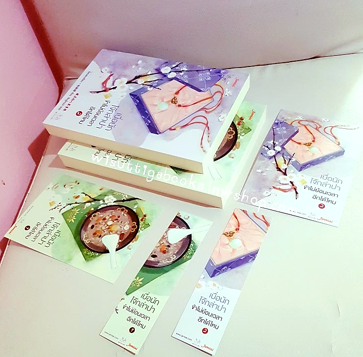 เบื่อนักโจ๊กล่าปา ข้าไม่ย้อนเวลาอีกได้ไหม (2เล่มจบ+ที่คั่นครบ) อีเหมยถงเฉียน เขียน ,เจินจูไหน่ฉา แปล