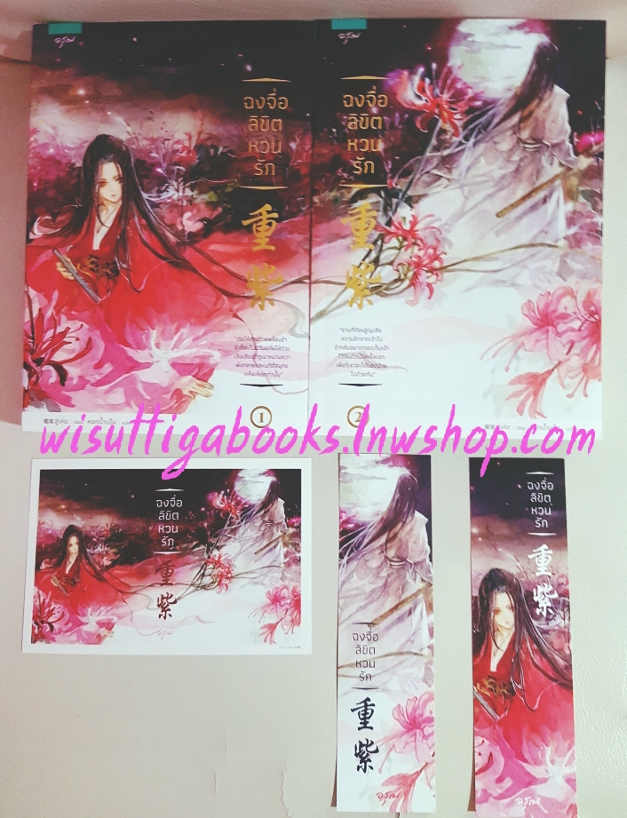 ฉงจื่อ ลิขิตหวนรัก( 2เล่มจบ+โปสการ์ด+ที่คั่นครบ)ผู้เขียน สู่เค่อ ,ผู้แปล พันมัย