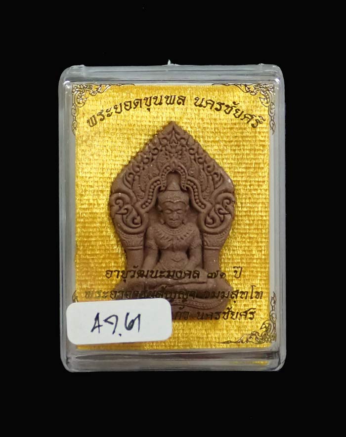 พระยอดขุนพลนครชัยศรี รุ่นอายุวัฒนะมงคล 71ปี พระอาจารย์สัญญา วัดกลางบางแก้ว นครปฐม ปี2560 เนื้อว่านตะกรุดเงิน โรยแร่เหล็กน้ำพี้ ผงตะเคียนและอัญมณี ขนาดพระสูง 3.9 ซ.ม. พร้อมกล่องเดิม