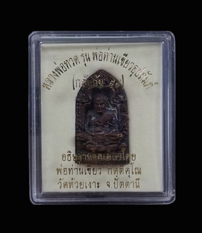 รูปหล่อเตารีด (ลายกนกคชสาร) หลวงพ่อทวด พ่อท่านเขียว วัดห้วยเงาะ ปัตตานี รุ่นกลันตัน54 ปี 2554 เนื้อทองแดงมันปู หมายเลข 3410 (สูงประมาณ 3.4 ซ.ม.) พร้อมกล่องเดิม