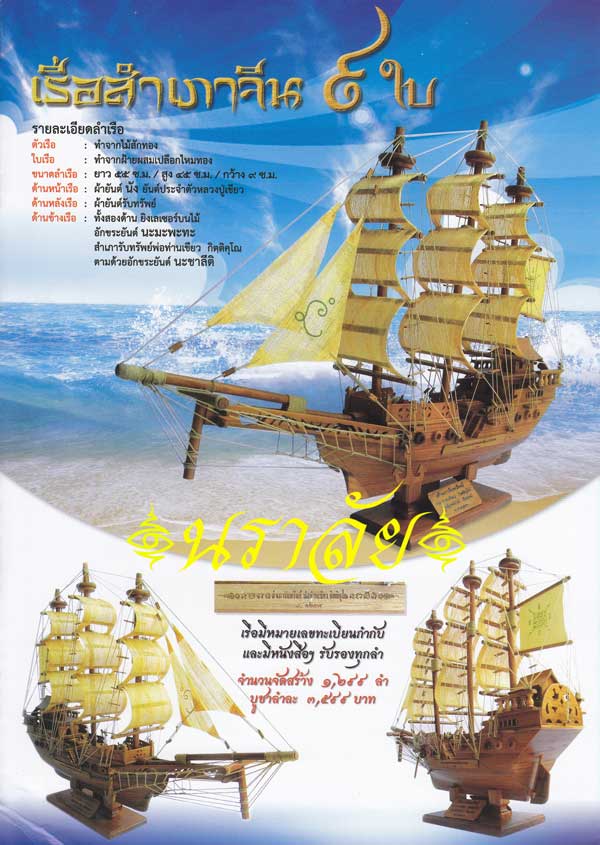 สำเภารับทรัพย์ พ่อท่านเขียว วัดห้วยเงาะ ปัตตานี ปี 2553