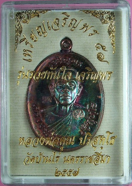 หลวงพ่อคูณ เหรียญเจริญพร ๕๗ รุ่นรวยทันใจ เจริญพร มีหลายเนื้อให้เลือกพิจารณา