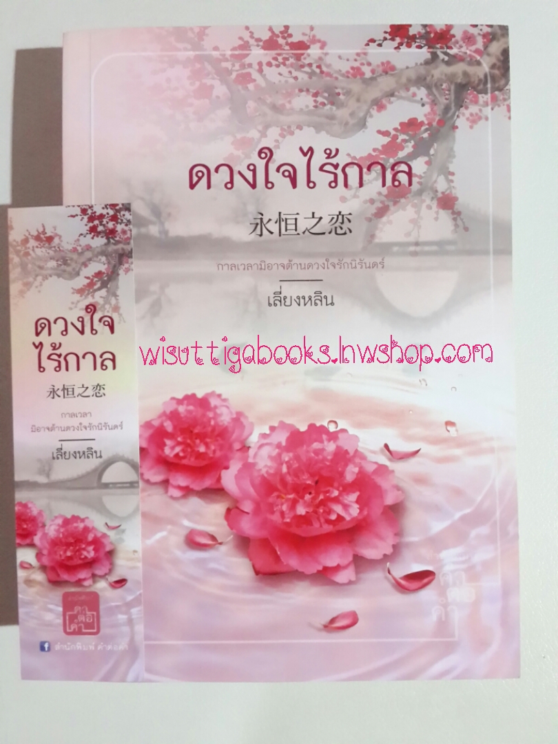 ดวงใจไร้กาล โดย เสี่ยงหลิน