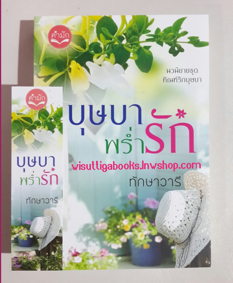 บุษบาพร่ำรัก โดย ทักษาวารี